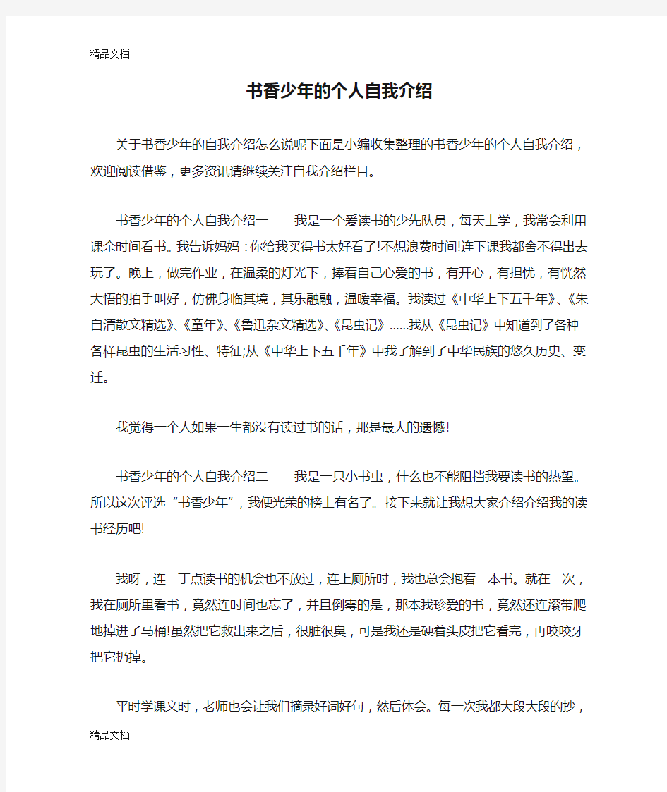 最新书香少年的个人自我介绍资料