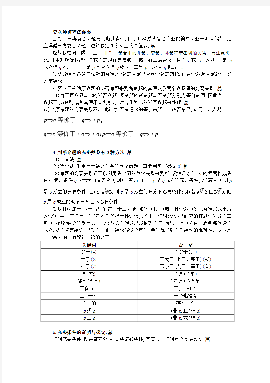 最新人教版高中数学选修1-1《逻辑联结词、四种命题及充要条件》史老师讲方法