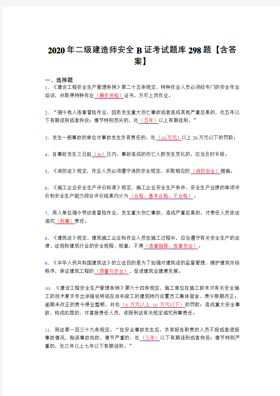 精选新版2020年二级建造师安全B证考核复习题库298题(答案)