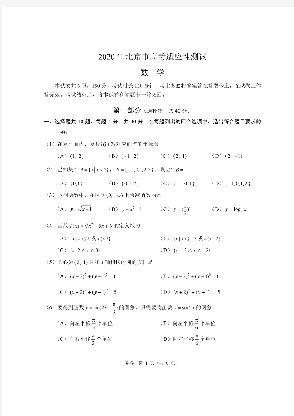 2020年北京高考适应性统一考试(试卷及答案)