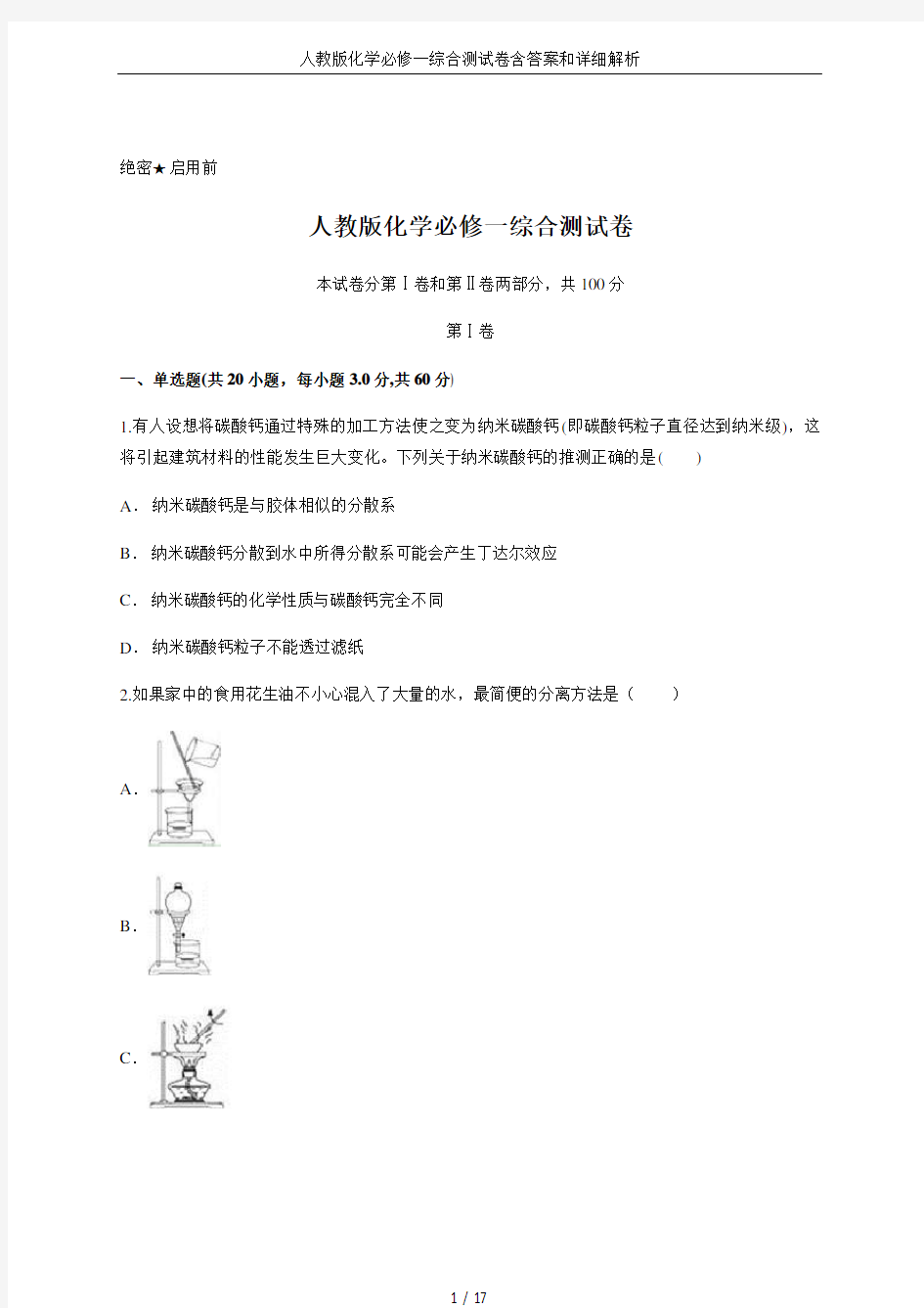 人教版化学必修一综合测试卷含答案和详细解析