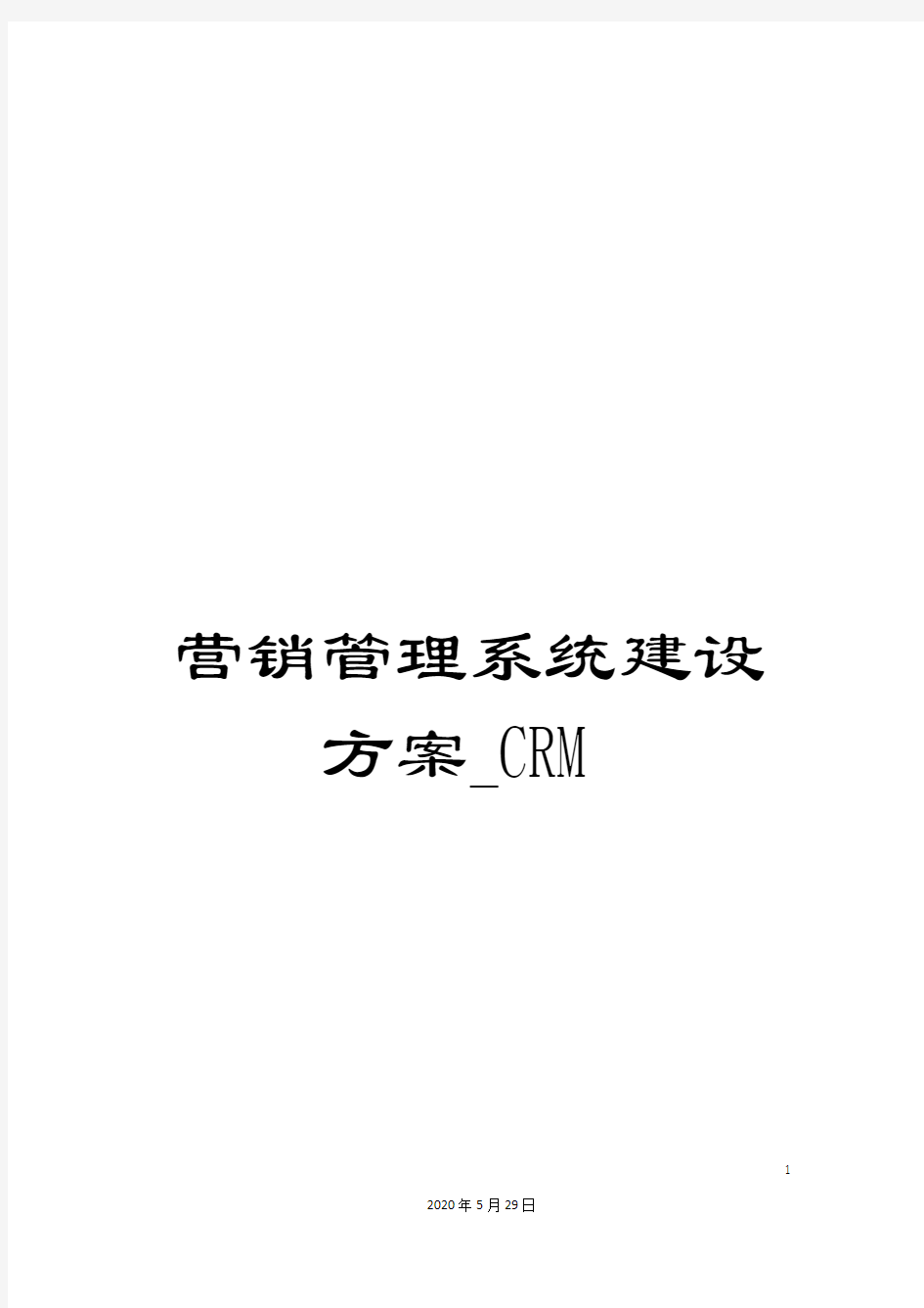 营销管理系统建设方案_CRM