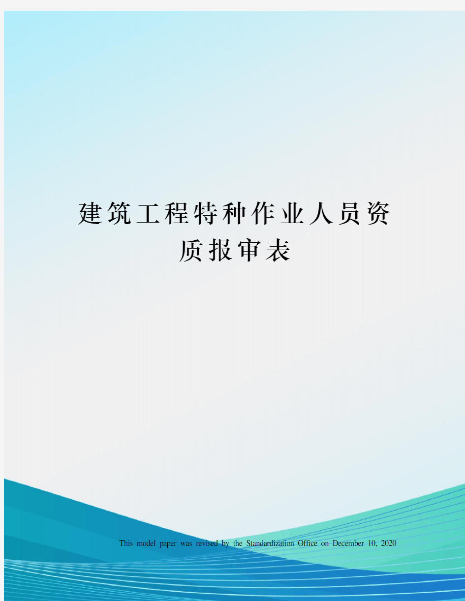 建筑工程特种作业人员资质报审表