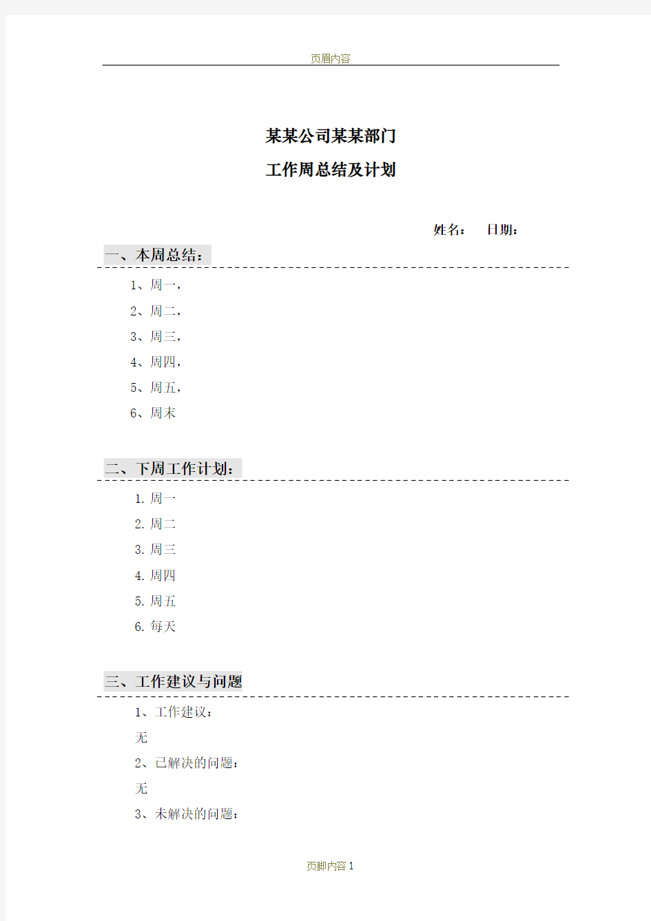 【工作周报模板】--每周工作总结及计划