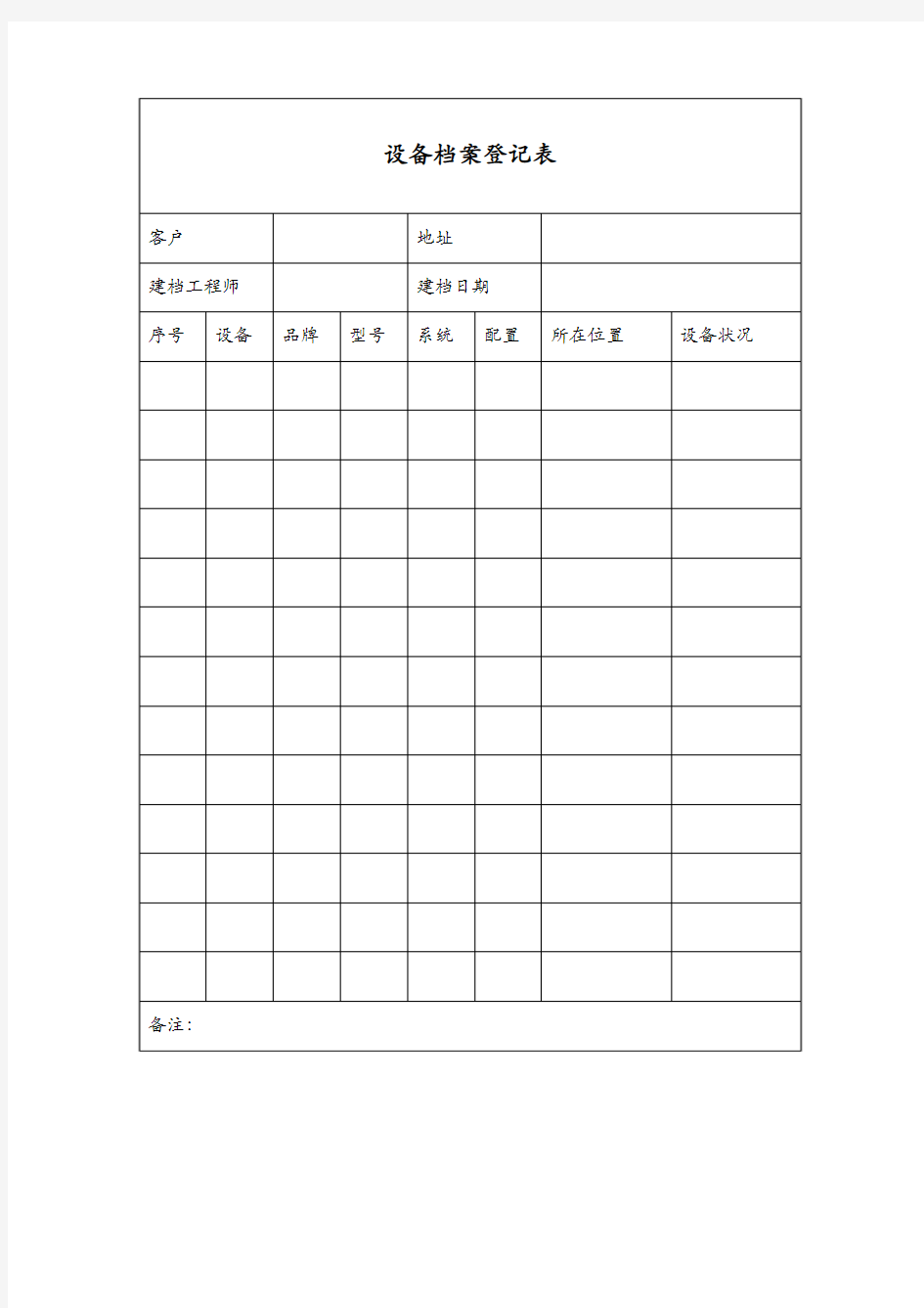 设备档案登记表