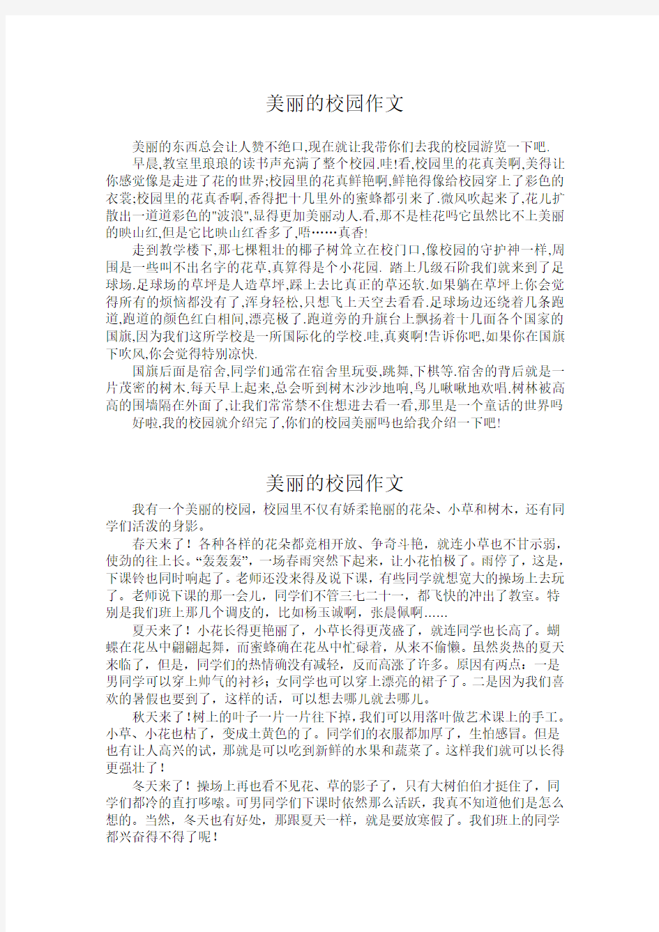 美丽的校园作文