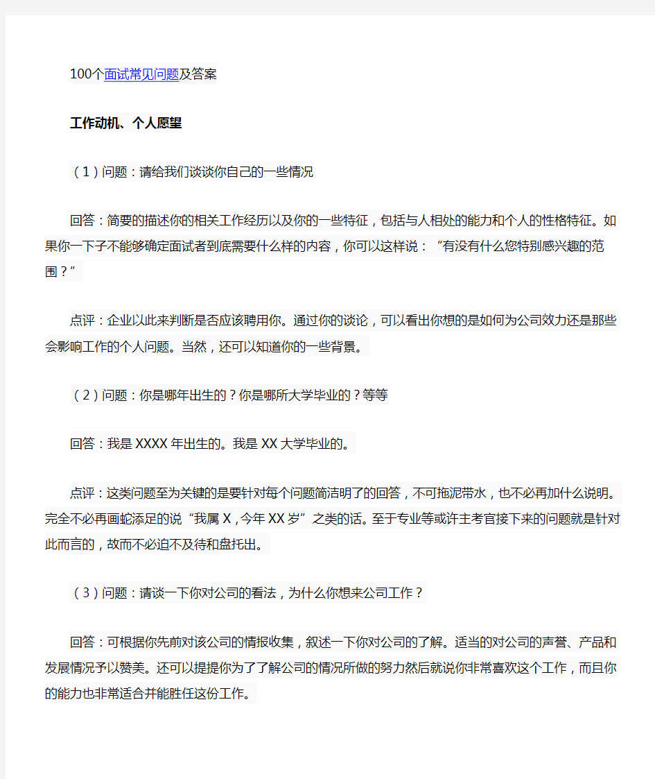 100个面试问题和答案整理