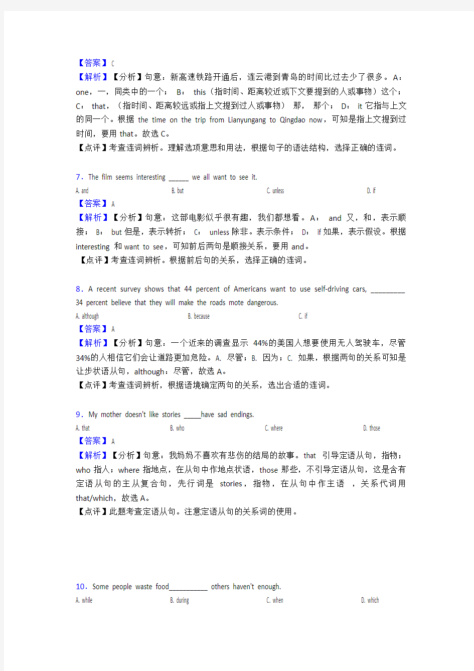 人教版中考英语中考英语总复习初中英语连词中考真题 含答案解析