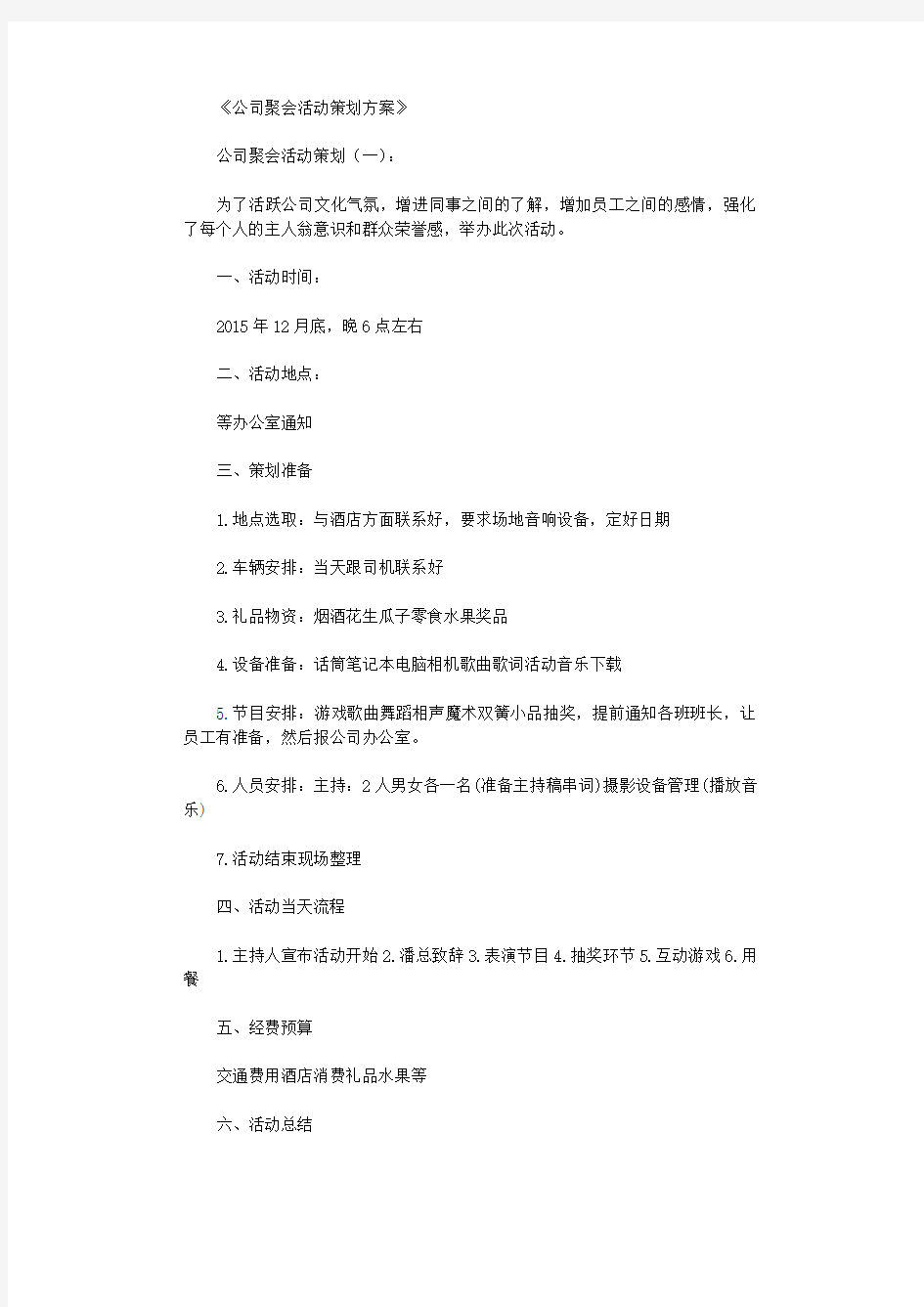 公司聚会活动策划方案12篇