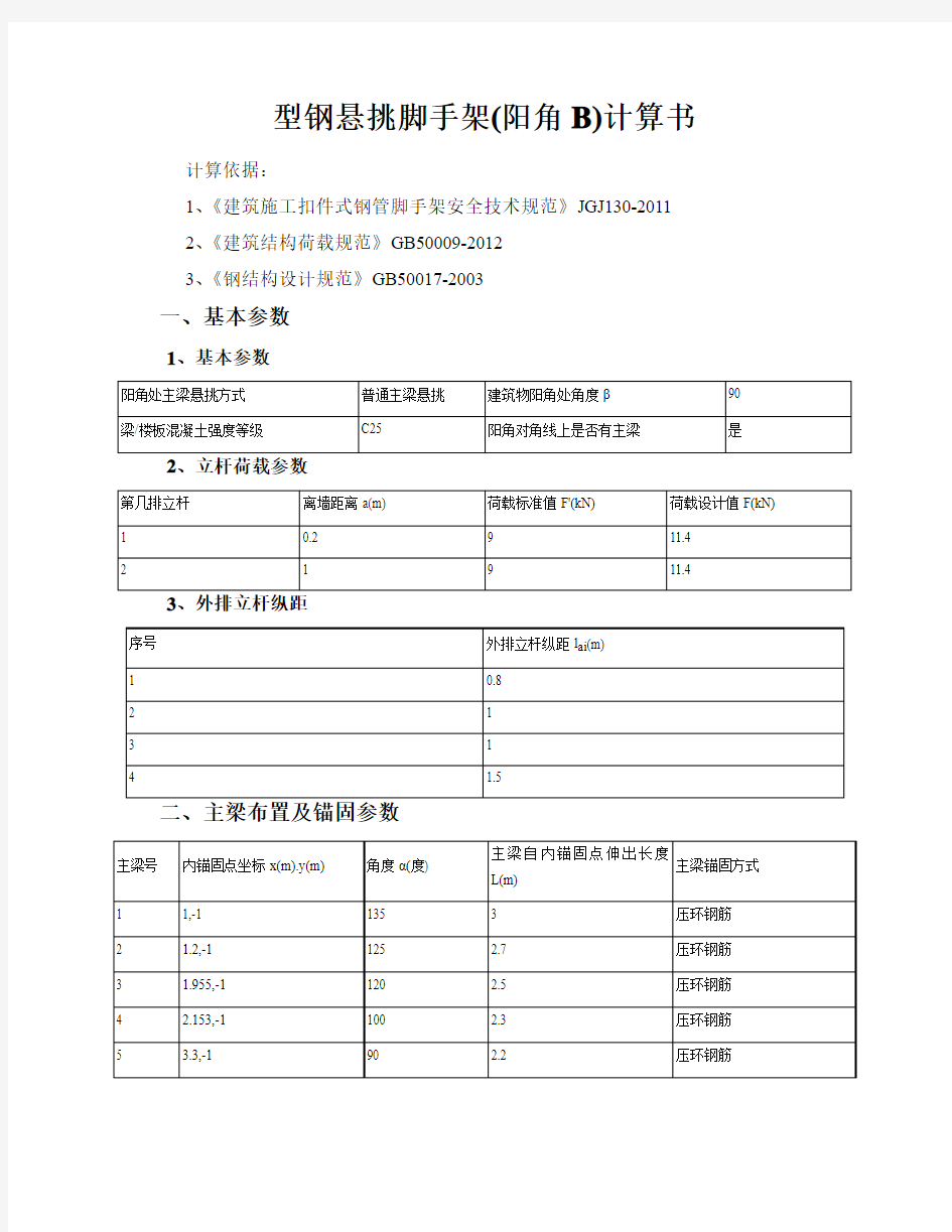 通过型钢悬挑脚手架(阳角B)计算书