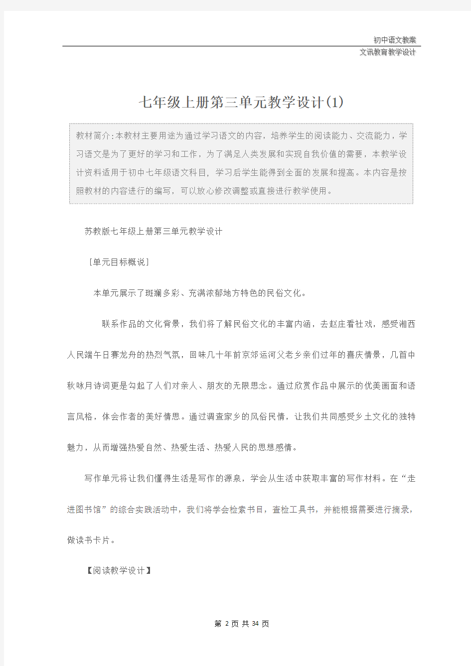 初中语文：七年级上册第三单元教学设计(1)