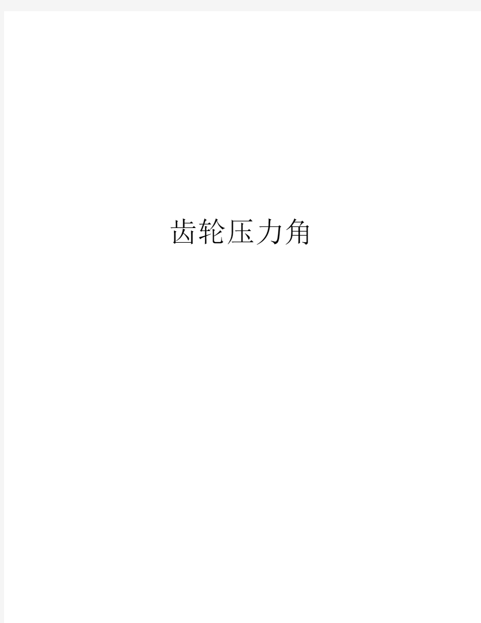 齿轮压力角讲课讲稿.docx