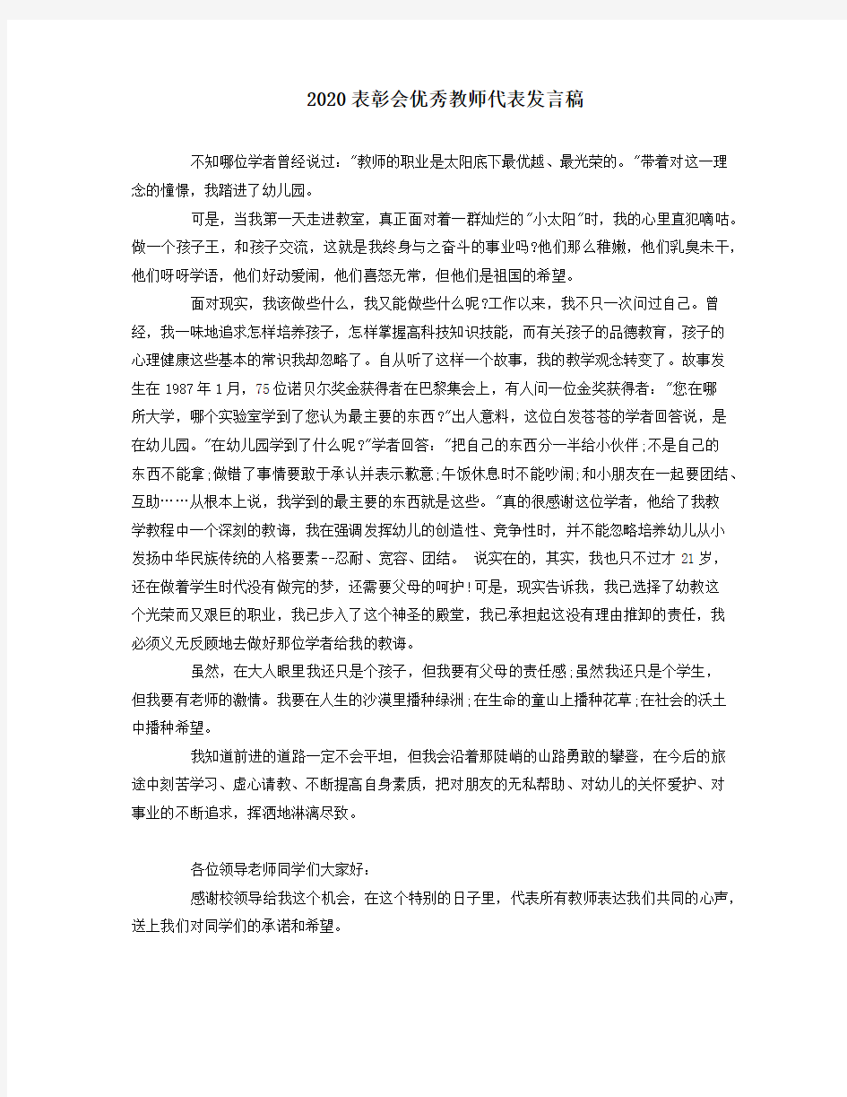 2020表彰会优秀教师代表发言稿