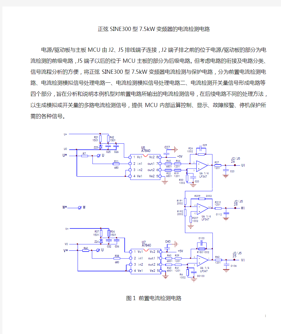 正弦变频器的电流检测电路