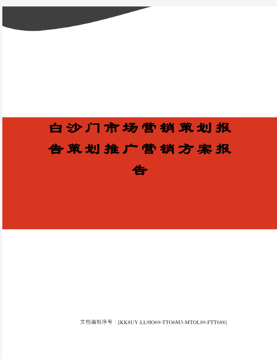 白沙门市场营销策划报告策划推广营销方案报告