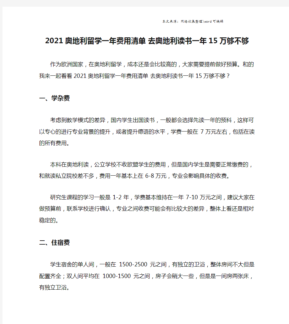 2021奥地利留学一年费用清单 去奥地利读书一年15万够不够.doc