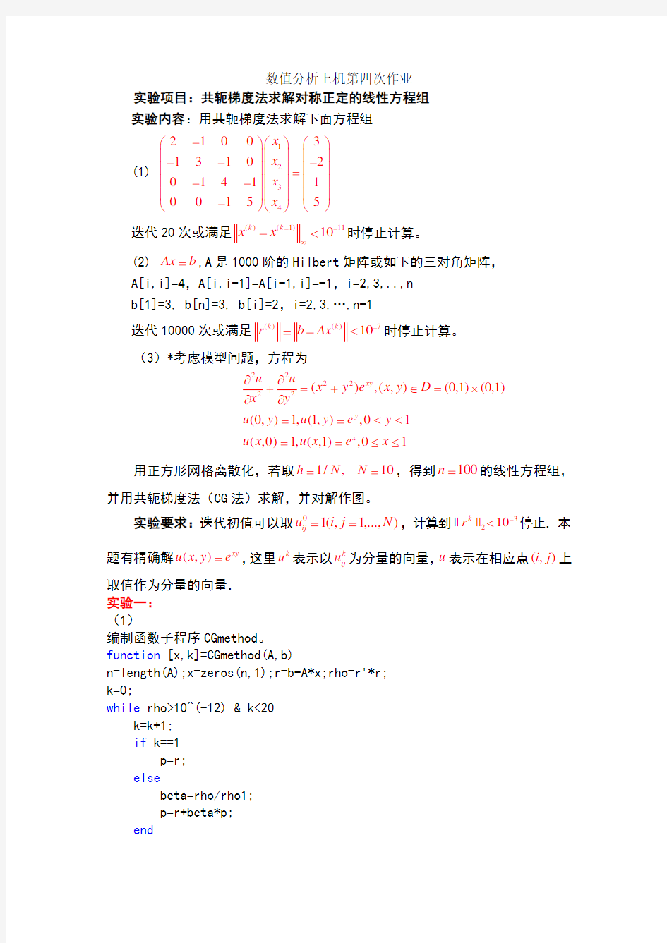 数值分析上机第四次作业