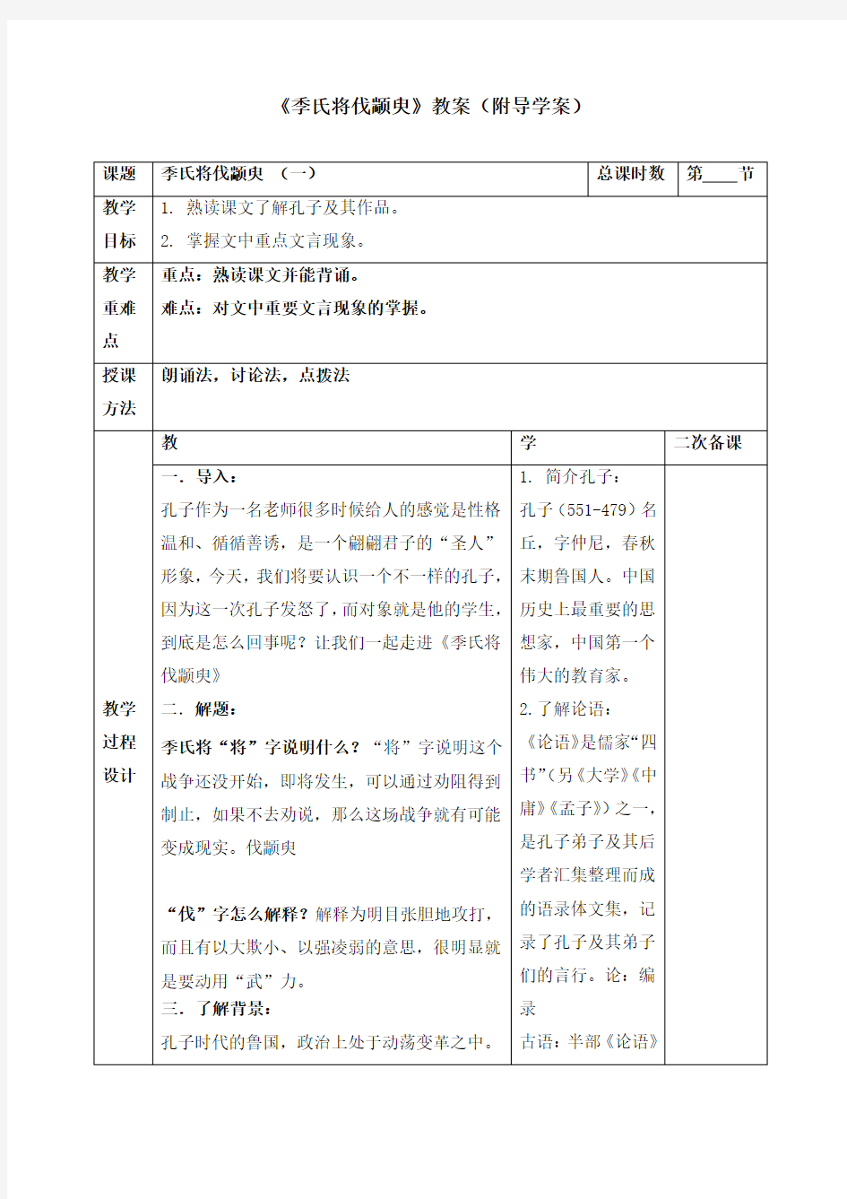 《季氏将伐颛臾》教案(附导学案)