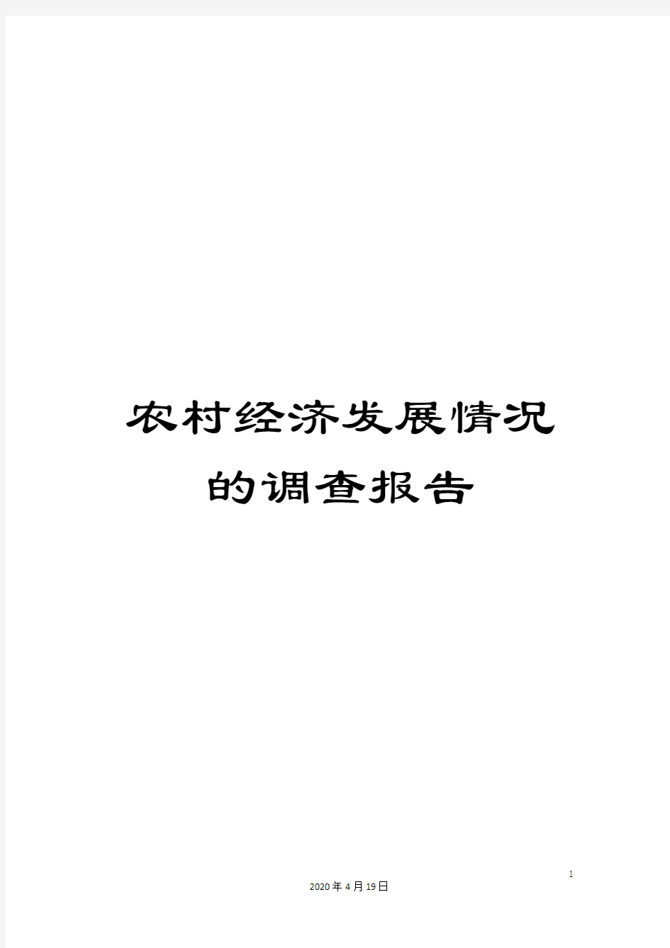 农村经济发展情况的调查报告