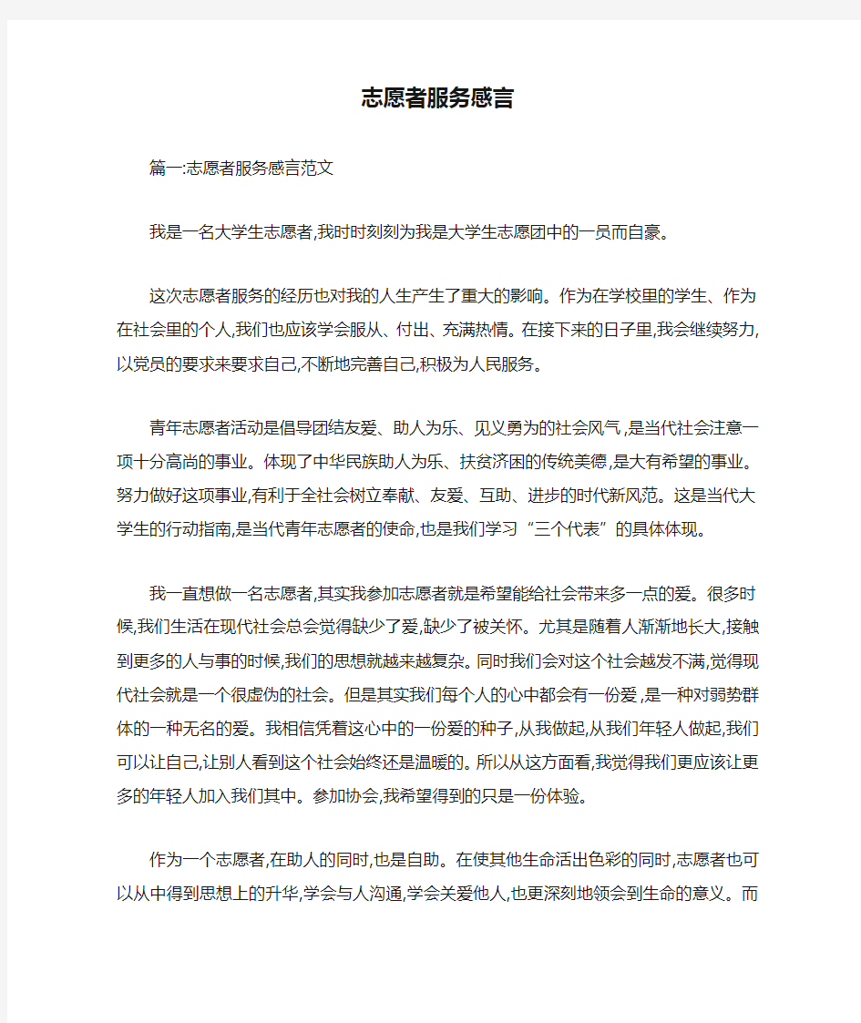 志愿者服务感言