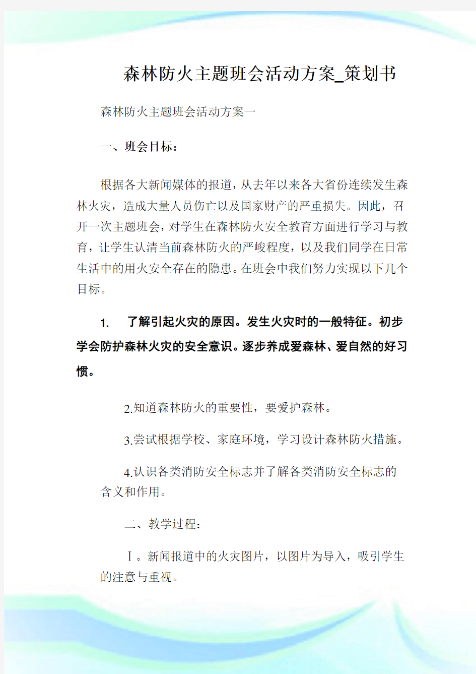 森林防火主题班会活动方案_策划书.doc