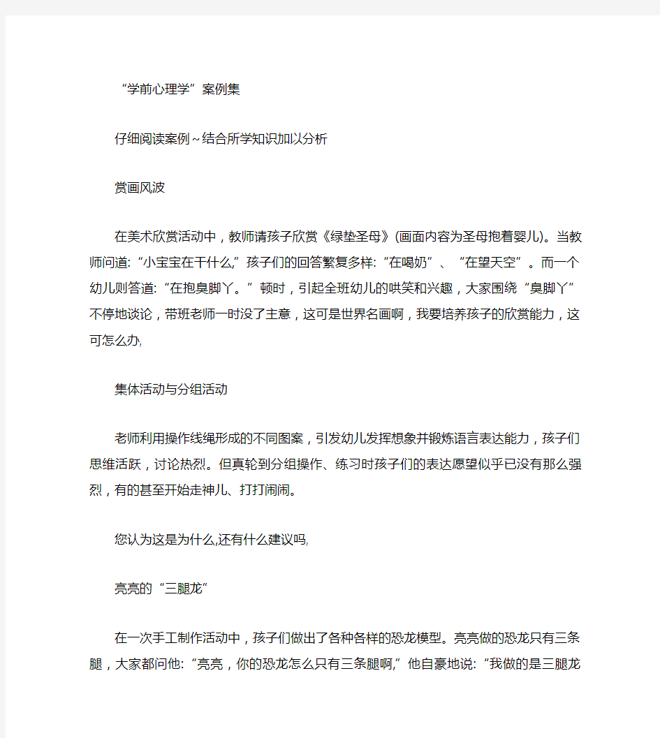 学前心理学案例集