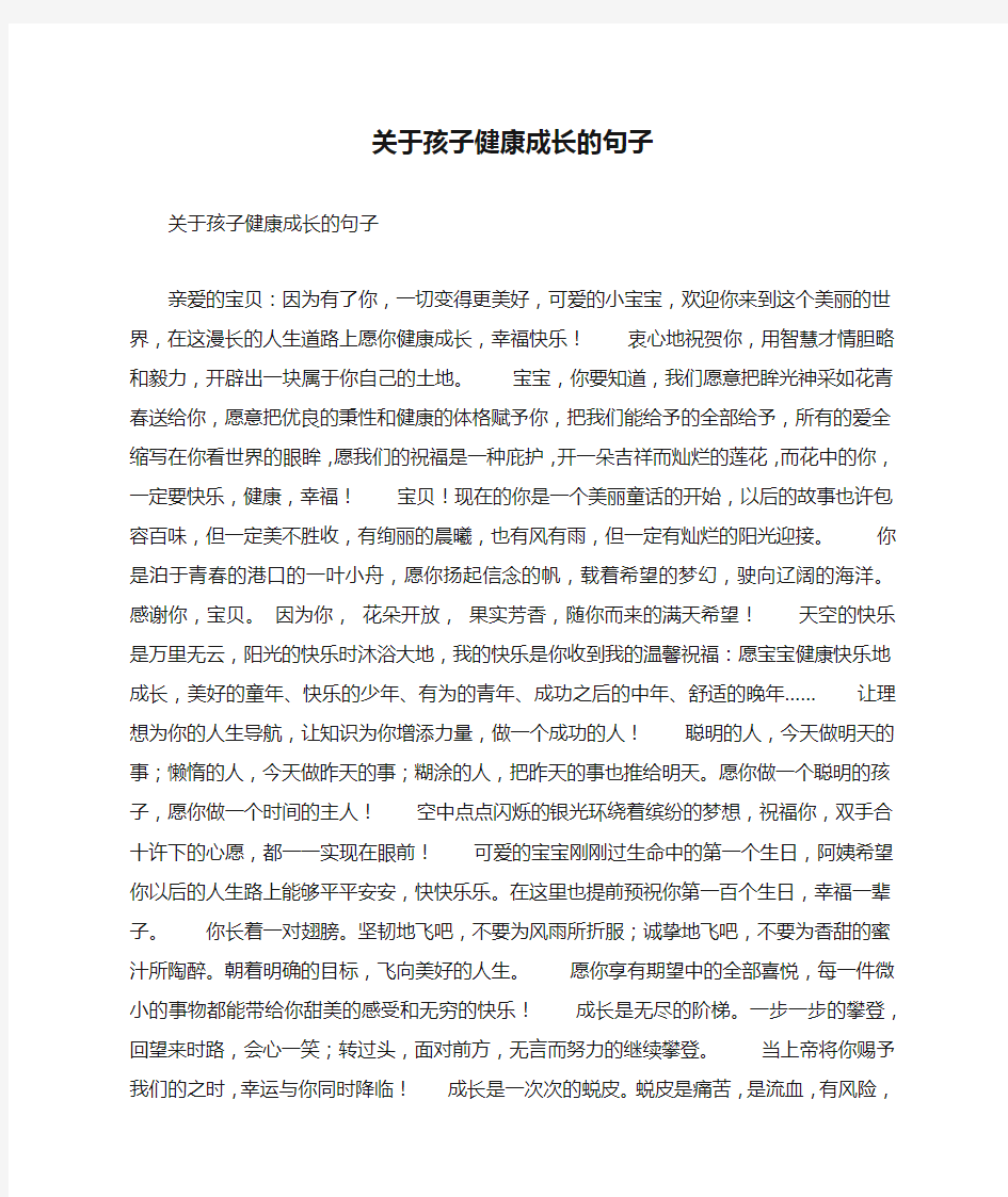 关于孩子健康成长的句子