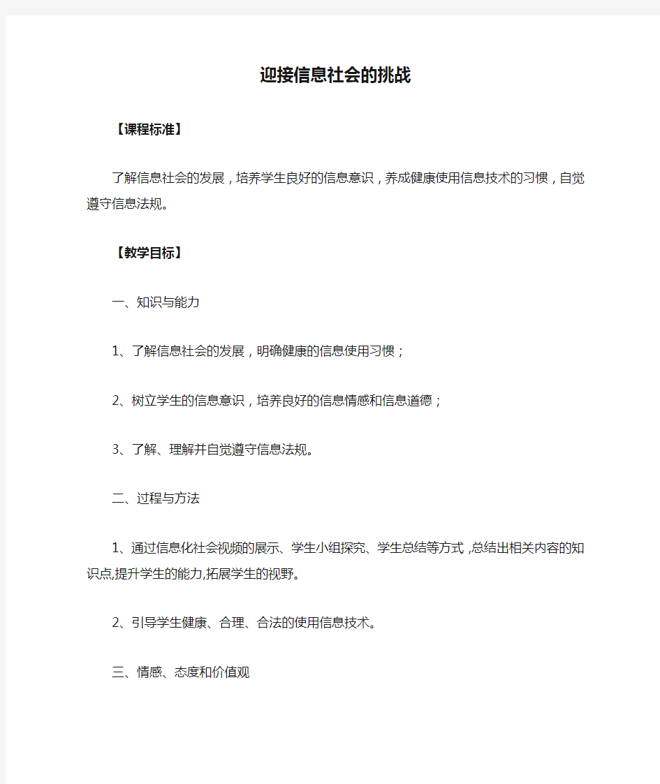 高中信息技术粤教版必修教案-1.2.3 迎接信息社会的挑战 