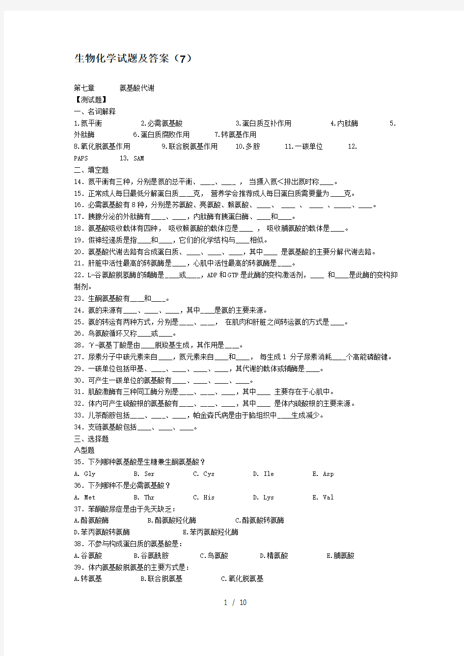 生物化学试题及答案7