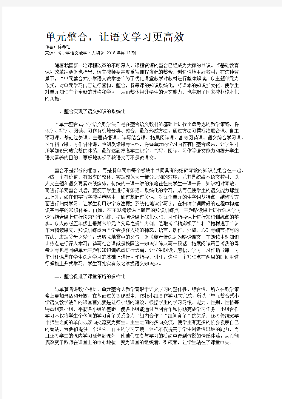 单元整合,让语文学习更高效