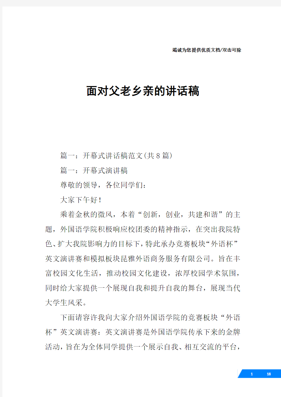 面对父老乡亲的讲话稿