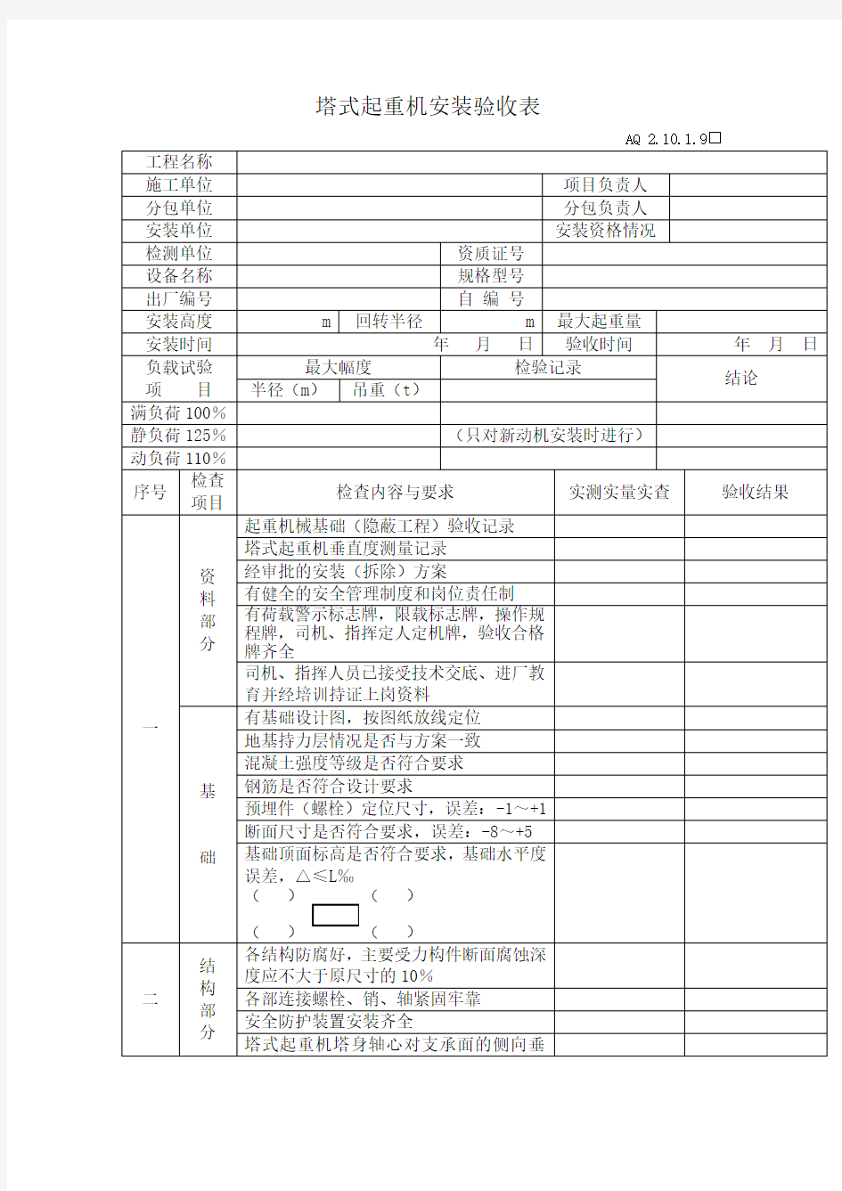 塔式起重机安装验收表