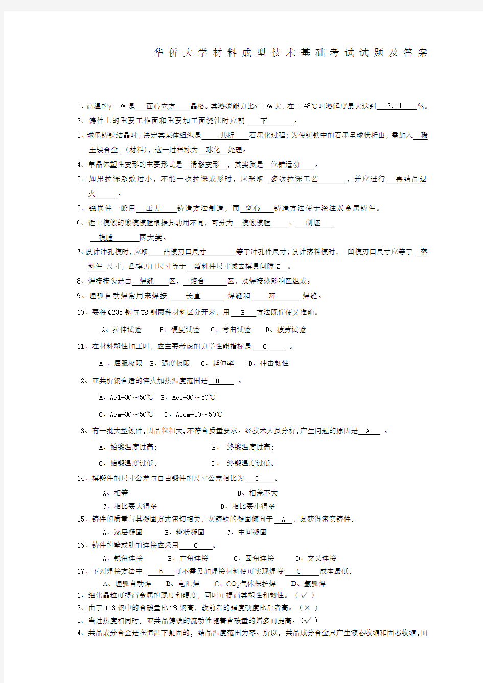 材料成型技术基础试题及答案 ()