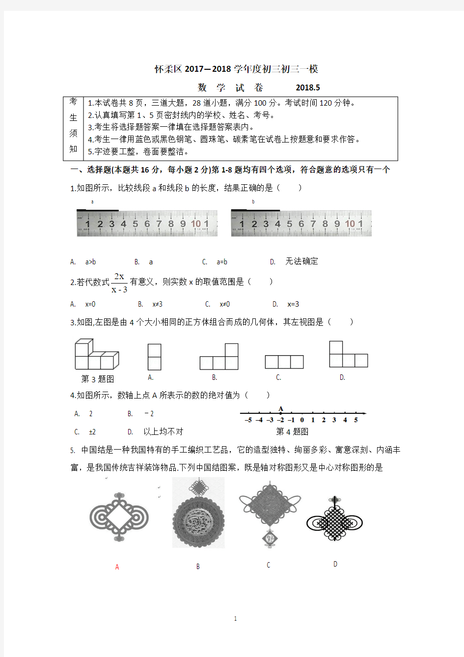 2017-2018学年怀柔区初三一模数学试卷及答案