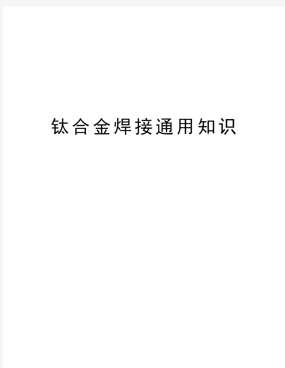 钛合金焊接通用知识教学教材