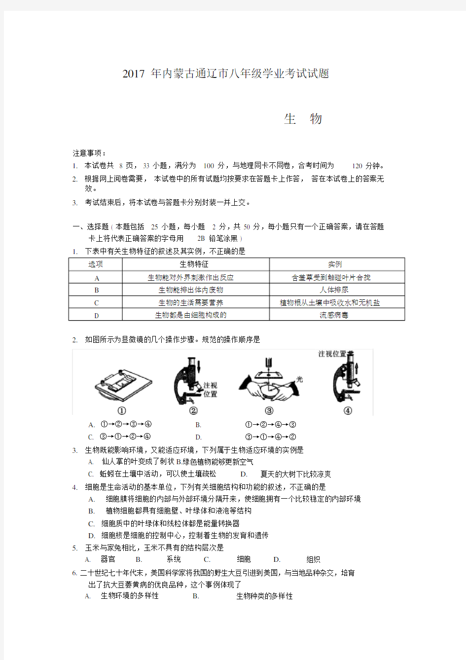 2017年初中生物中考试题.doc