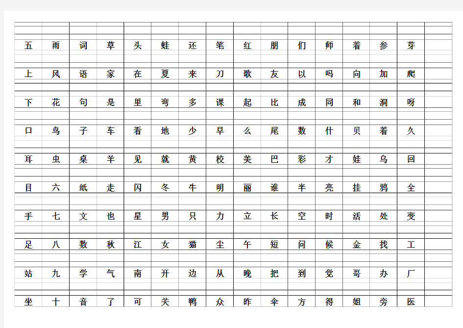 人教版一年级上册识字表(带拼音格)