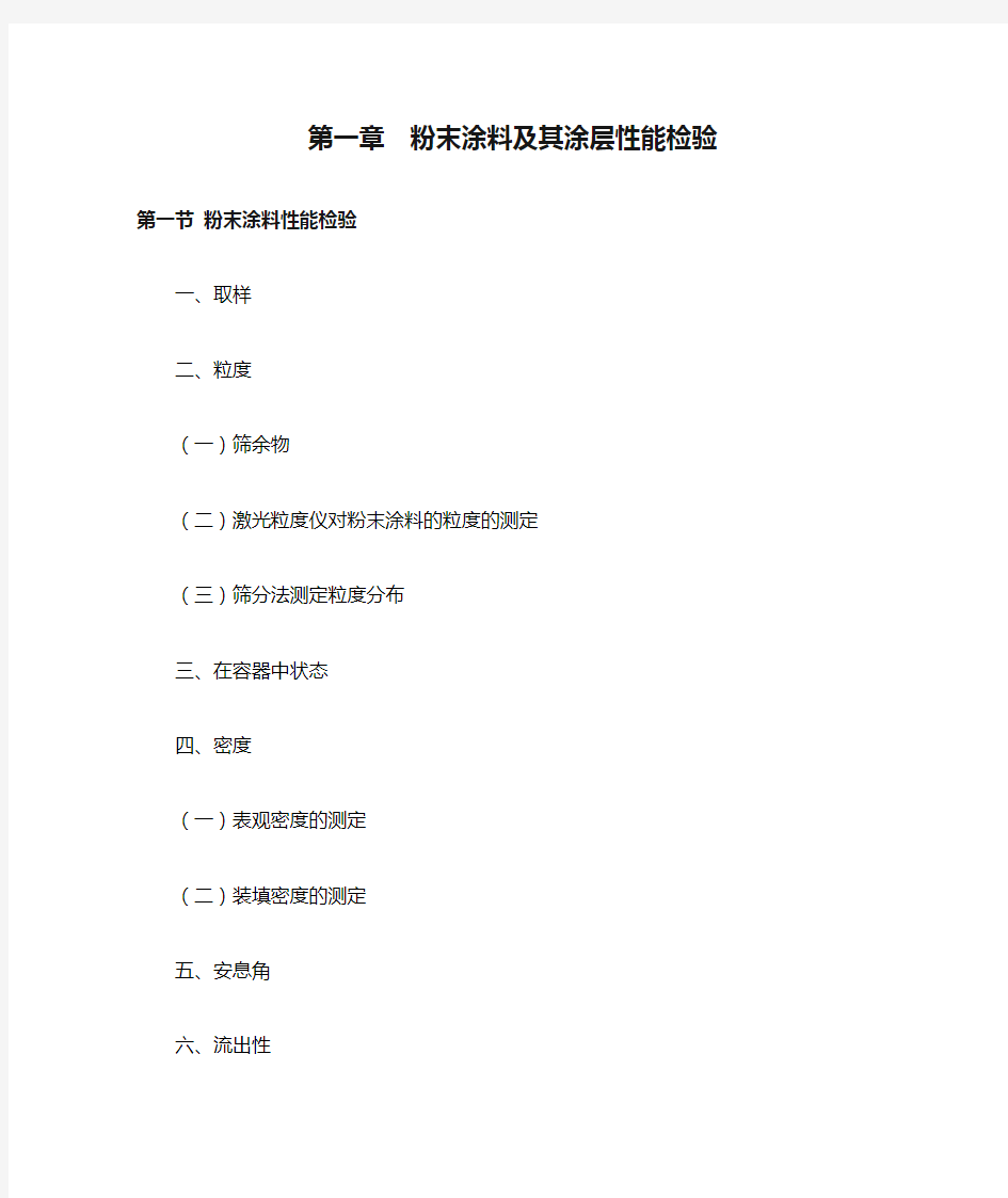 第一章  粉末涂料及其涂层性能检验汇总