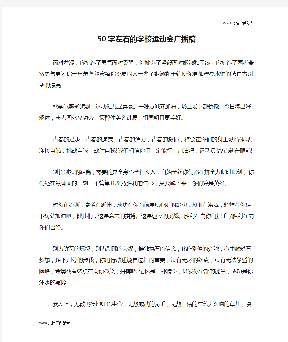 50字左右的学校运动会广播稿