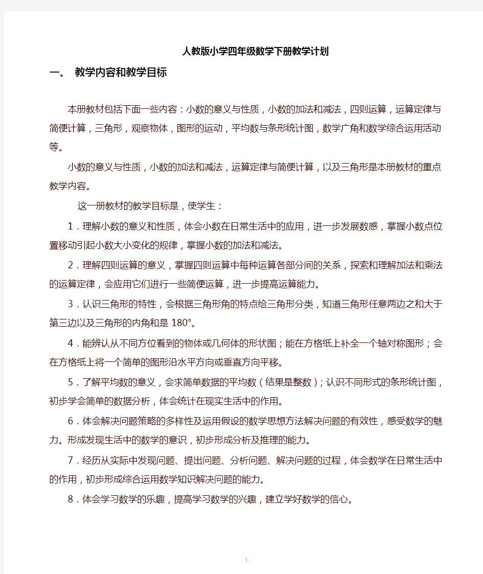 人教版四年级数学下册教学计划(含详细进度表)-(2020最新)