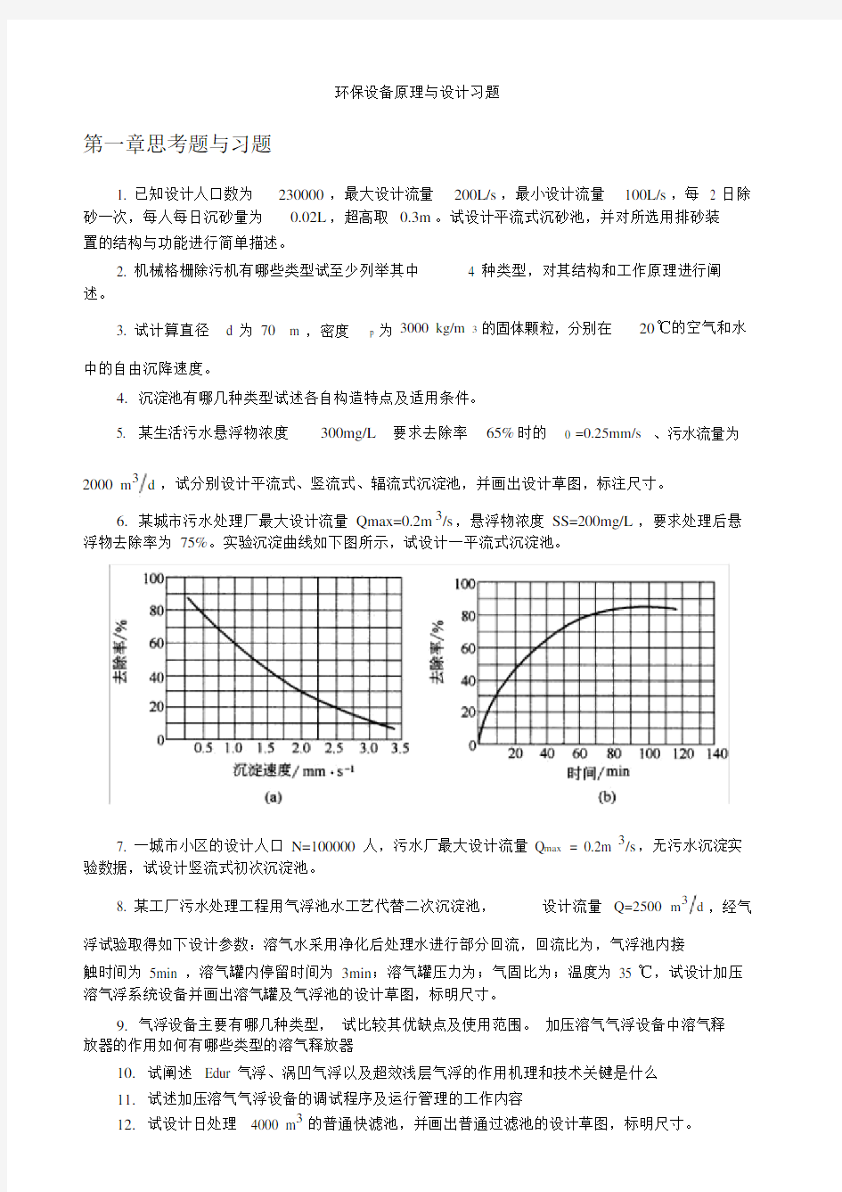 环保设备原理与设计习题及答案.doc