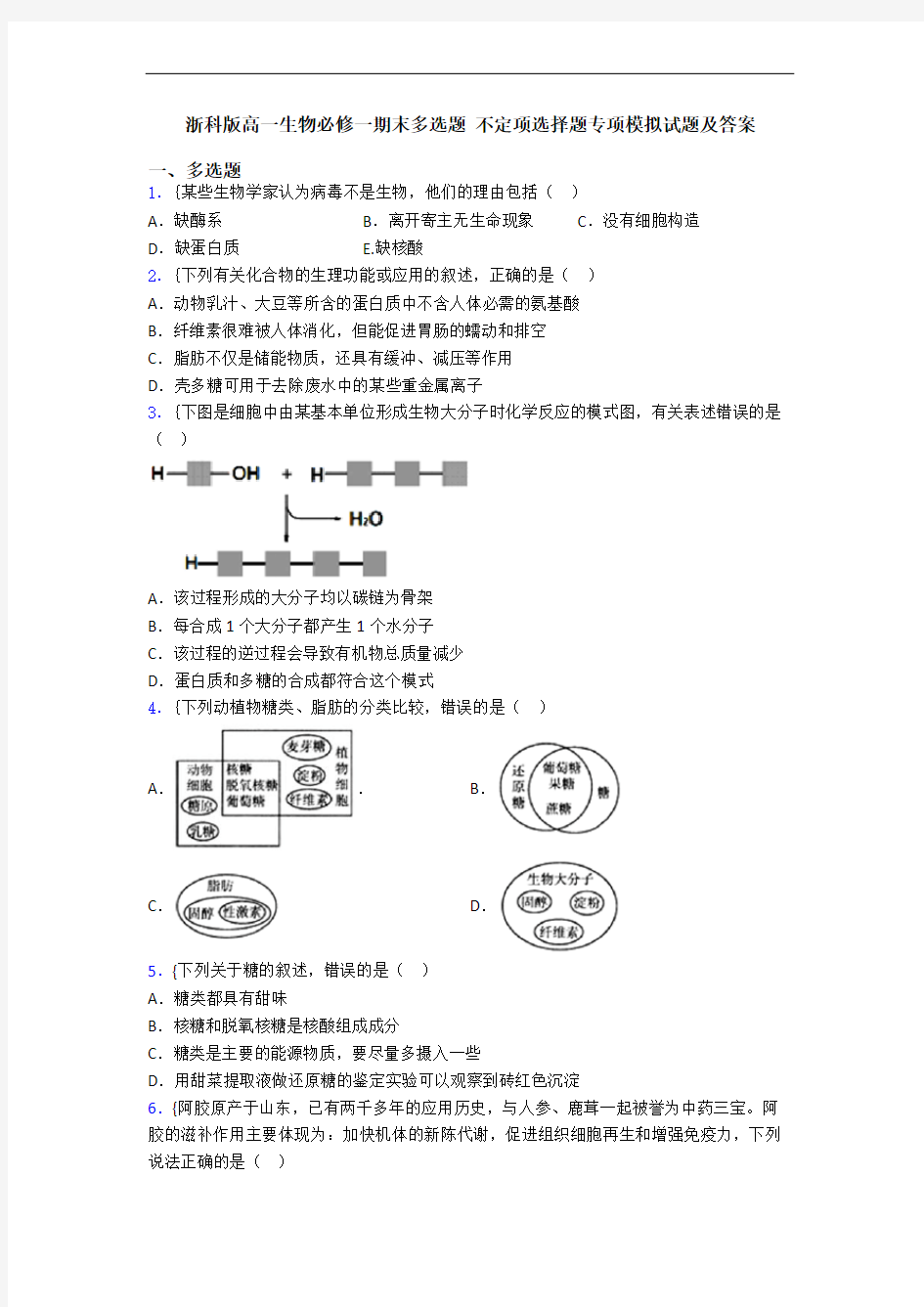 浙科版高一生物必修一期末多选题 不定项选择题专项模拟试题及答案