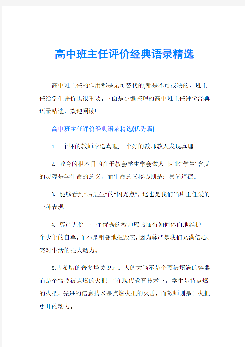 高中班主任评价经典语录精选