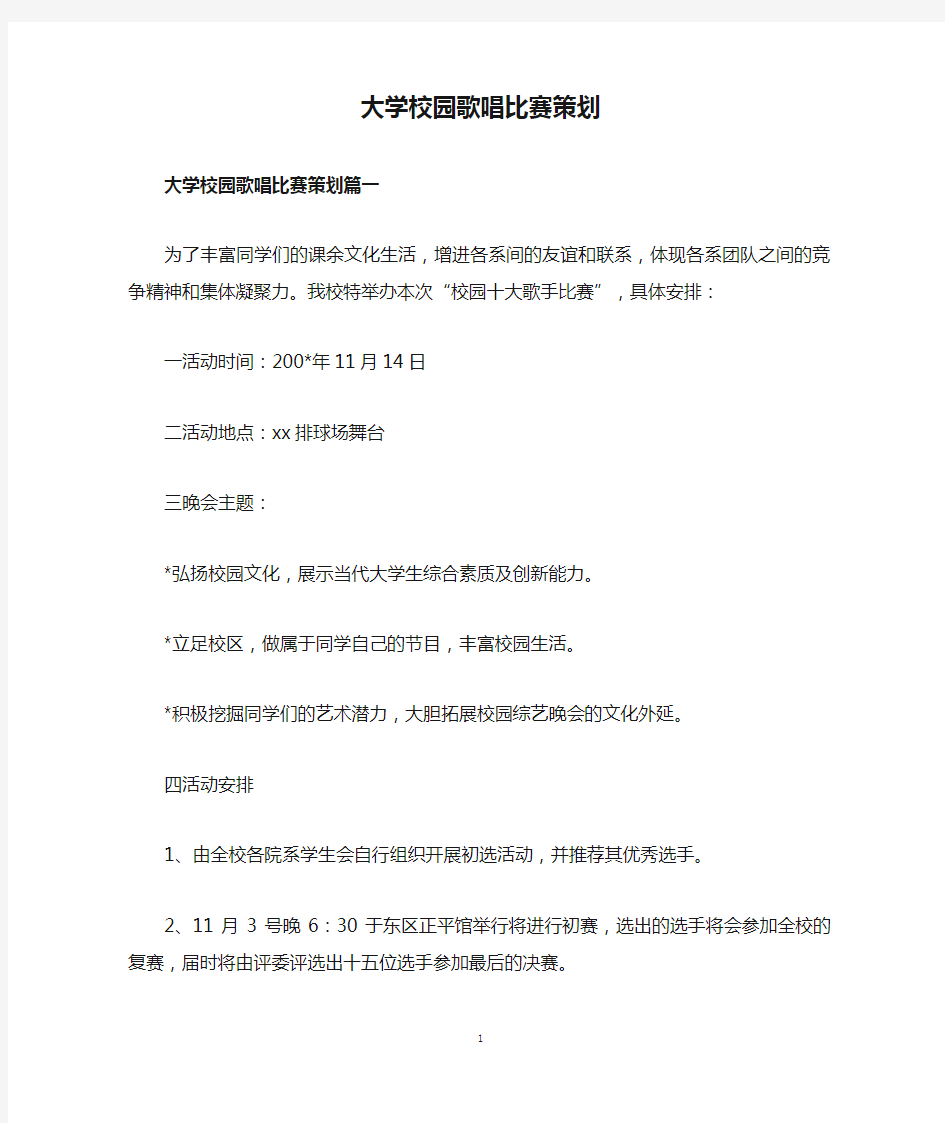 大学校园歌唱比赛策划