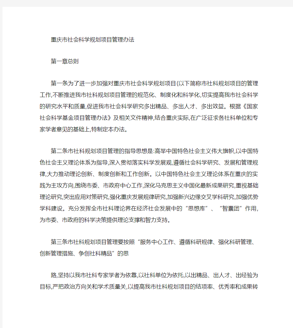 重庆市社科规划项目经费管理办法.