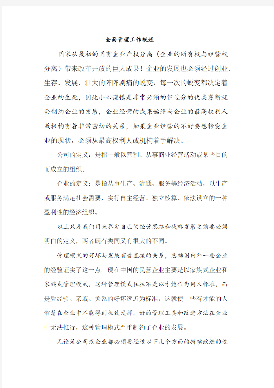 企业的全面管理工作概述