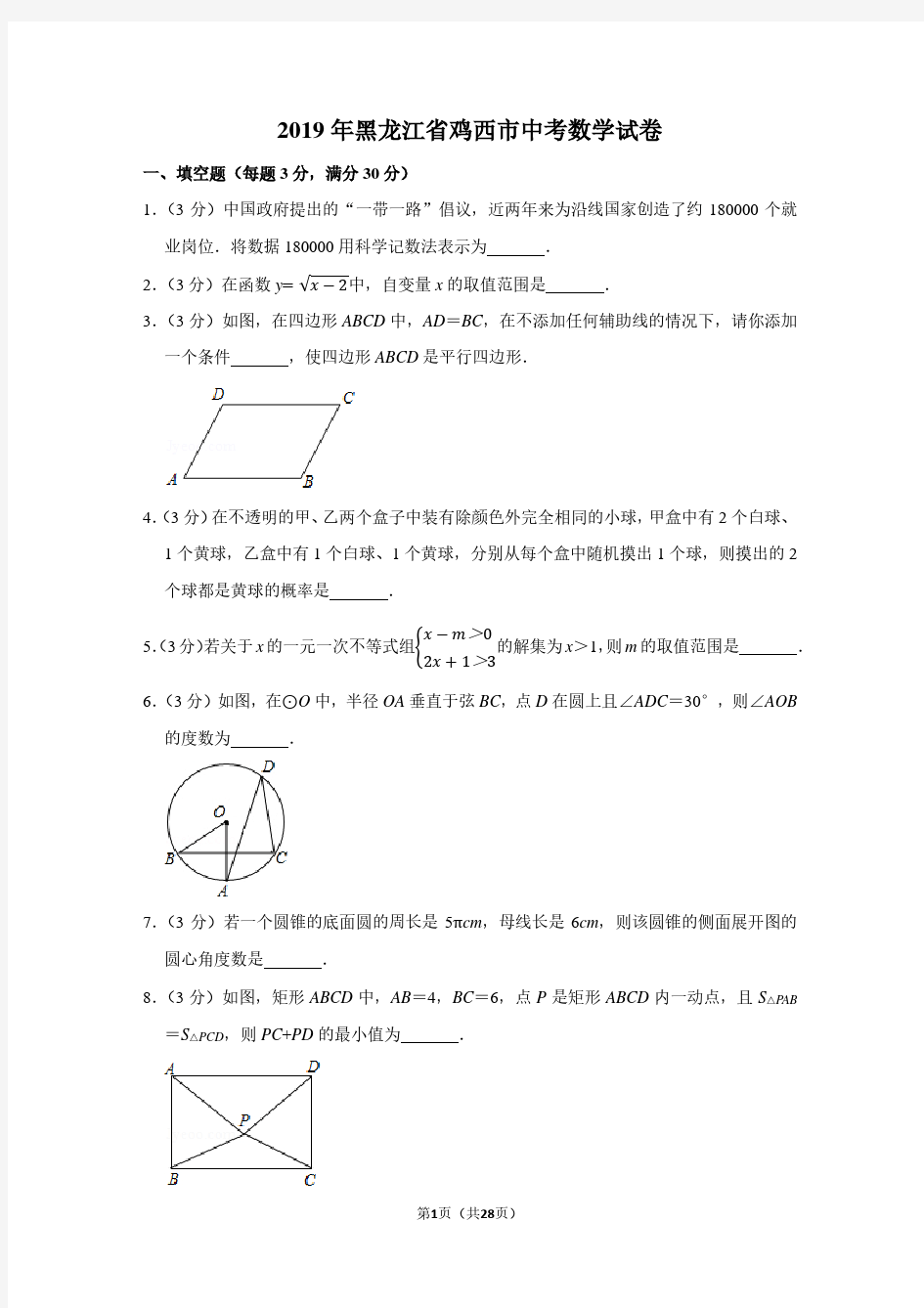 2019年黑龙江省鸡西市中考数学试卷(带解析)