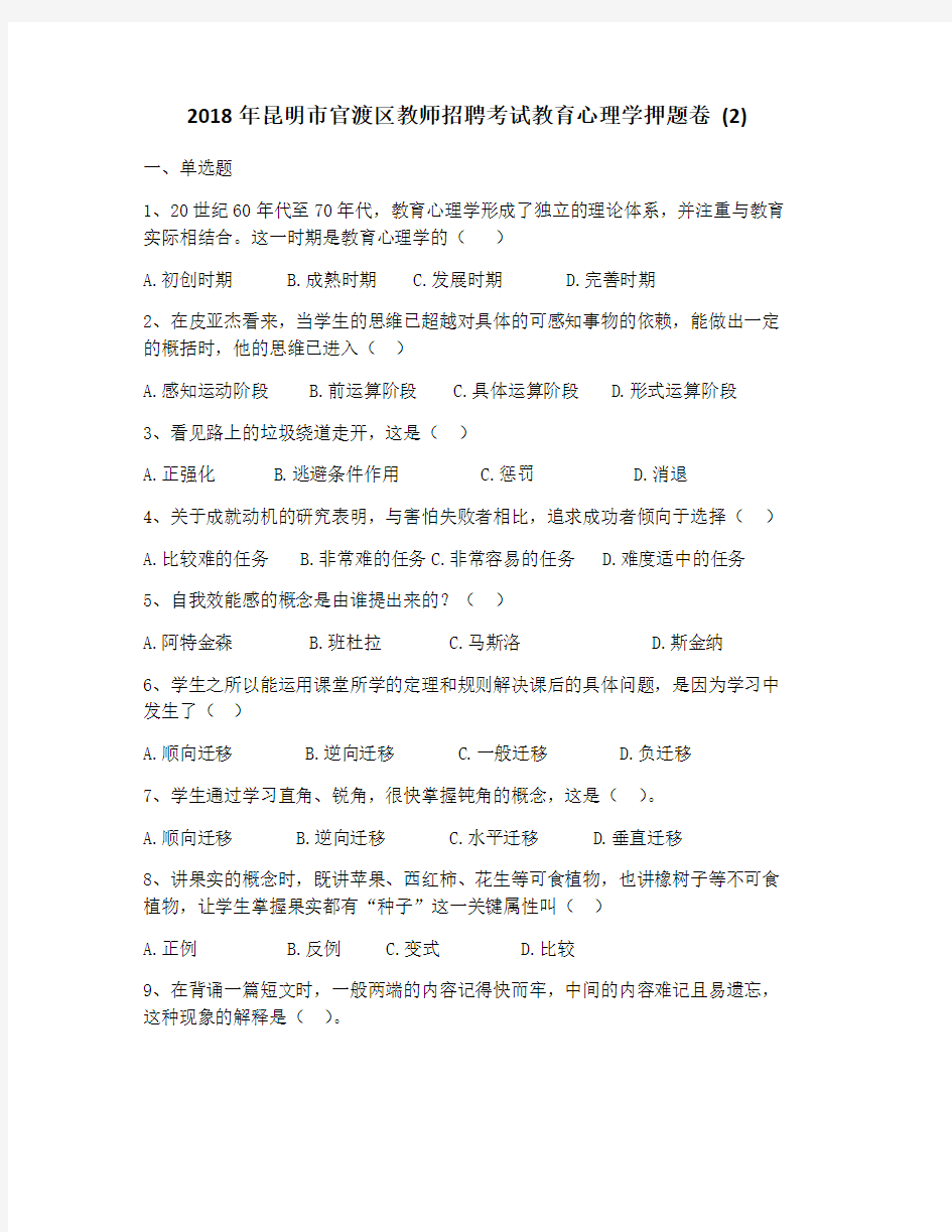 Removed_2018年昆明市官渡区教师招聘考试教育心理学押题卷 (2)