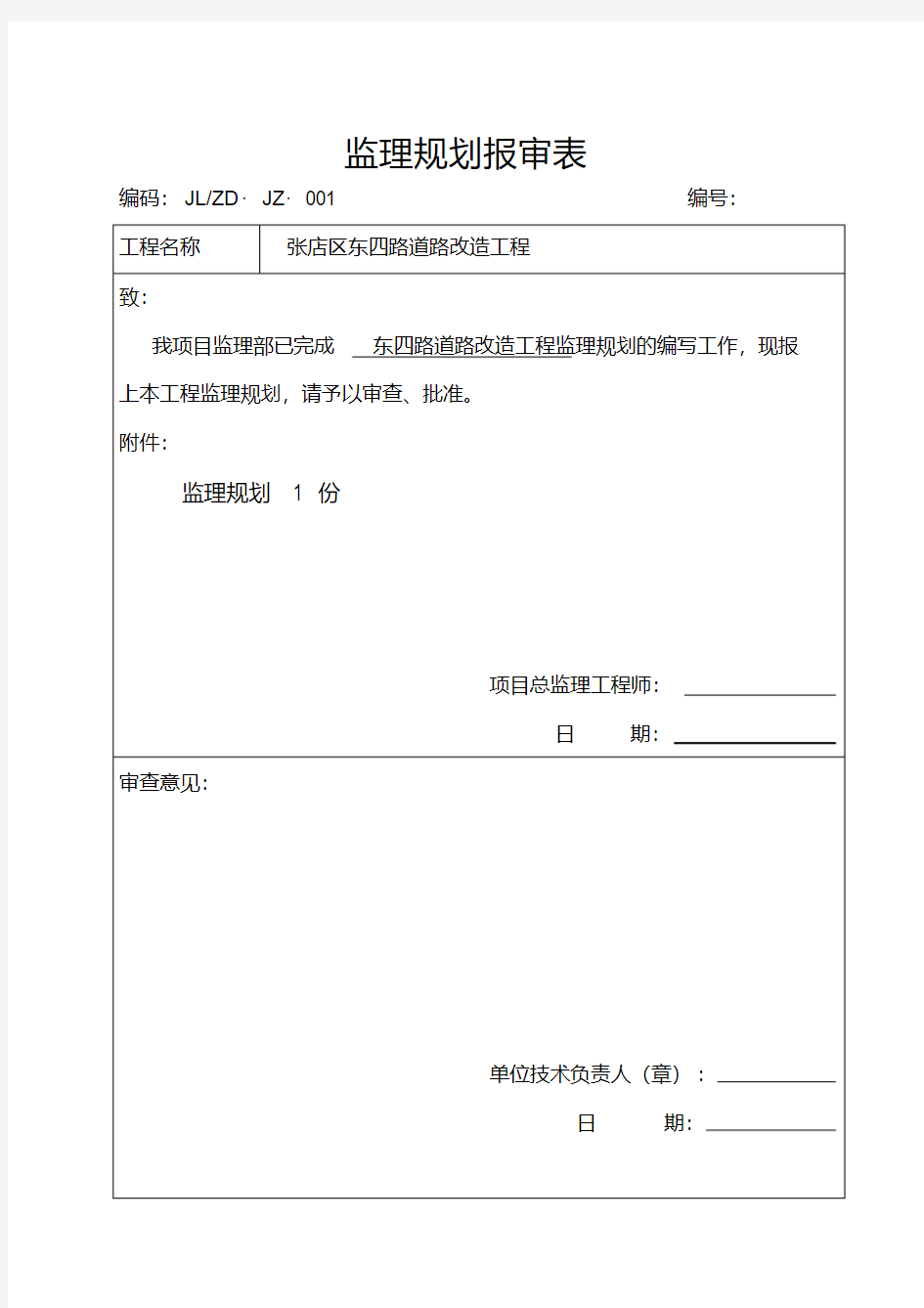 监理规划、细则报审表