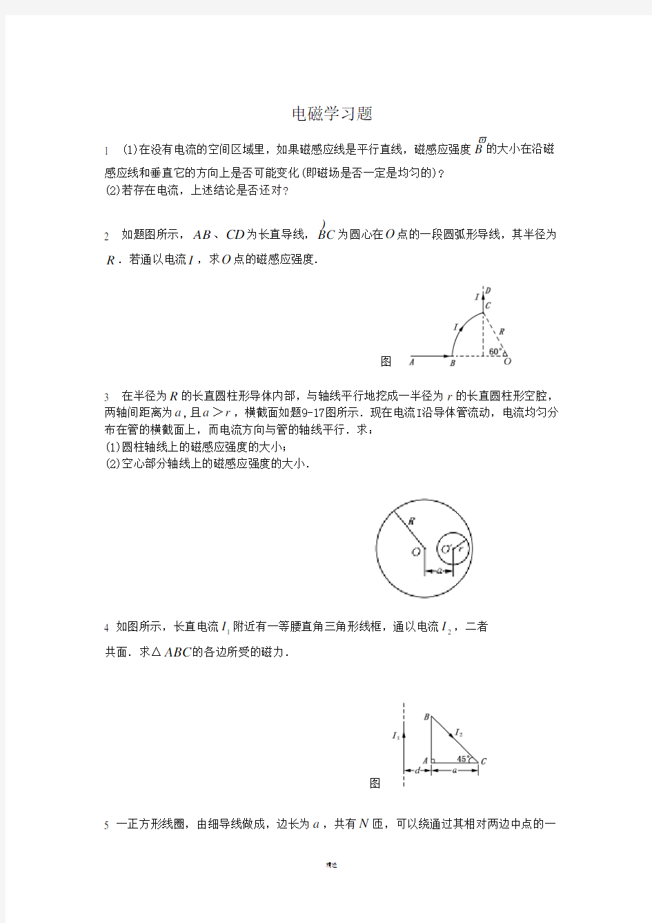 电磁学作业及解答